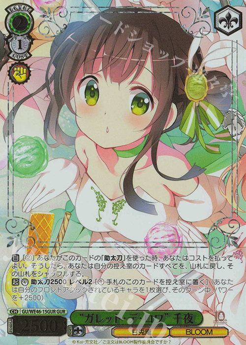 GUR “ガレット・デ・ロワ”千夜(箔押し入り) | 買取 | プレミアムブースター TVアニメ「ご注文はうさぎですか？」10th Anniversary | ヴァイスシュヴァルツ