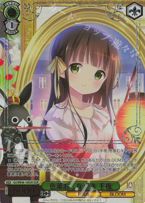GUR 色葉おしながき 千夜(箔押し入り) | 販売 | プレミアムブースター TVアニメ「ご注文はうさぎですか？」10th Anniversary | ヴァイスシュヴァルツ