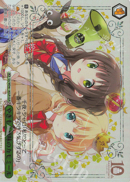 GUR やきもち風味のカモミール(箔押し入り) | 買取 | プレミアムブースター TVアニメ「ご注文はうさぎですか？」10th Anniversary | ヴァイスシュヴァルツ
