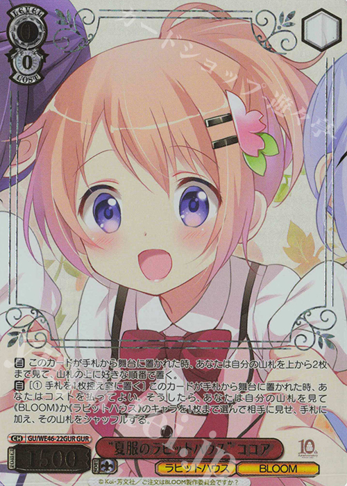GUR “夏服のラビットハウス”ココア(箔押し入り) | 買取 | プレミアムブースター TVアニメ「ご注文はうさぎですか？」10th Anniversary | ヴァイスシュヴァルツ
