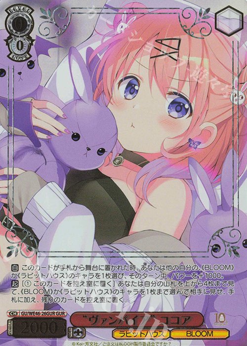 GUR “ヴァンパイア” ココア(箔押し入り) | 買取 | プレミアムブースター TVアニメ「ご注文はうさぎですか？」10th Anniversary | ヴァイスシュヴァルツ