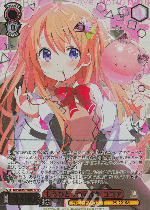 GUR もうひとつの可能性 ココア(箔押し入り) | 買取 | プレミアムブースター TVアニメ「ご注文はうさぎですか？」10th Anniversary | ヴァイスシュヴァルツ