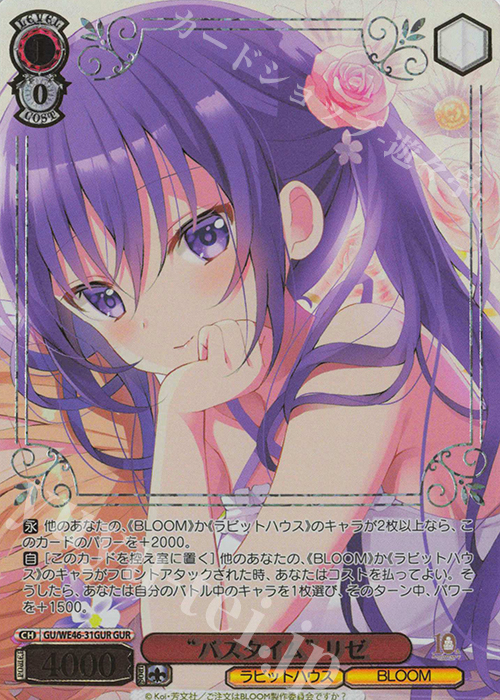 GUR “バスタイム”リゼ(箔押し入り) | 販売 | プレミアムブースター TVアニメ「ご注文はうさぎですか？」10th Anniversary | ヴァイスシュヴァルツ