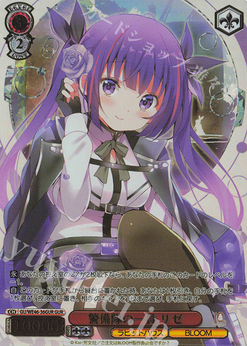 GUR 警備隊の一員 リゼ(箔押し入り) | 買取 | プレミアムブースター TVアニメ「ご注文はうさぎですか？」10th Anniversary | ヴァイスシュヴァルツ