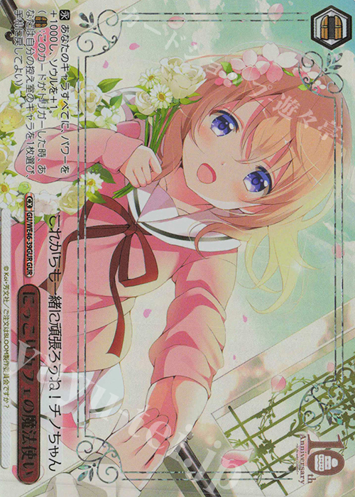 GUR にっこりカフェの魔法使い(箔押し入り) | 買取 | プレミアムブースター TVアニメ「ご注文はうさぎですか？」10th Anniversary | ヴァイスシュヴァルツ