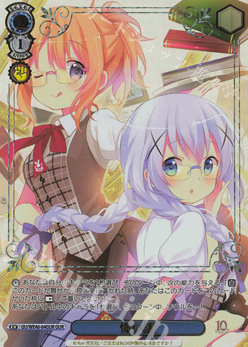 GUR 怖い話(箔押し入り) | 買取 | プレミアムブースター TVアニメ「ご注文はうさぎですか？」10th Anniversary | ヴァイスシュヴァルツ