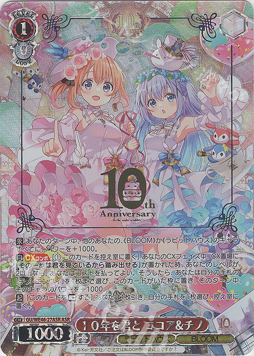 ASR 10年を君と ココア＆チノ(箔押し入り) | 買取 | プレミアムブースター TVアニメ「ご注文はうさぎですか？」10th Anniversary | ヴァイスシュヴァルツ