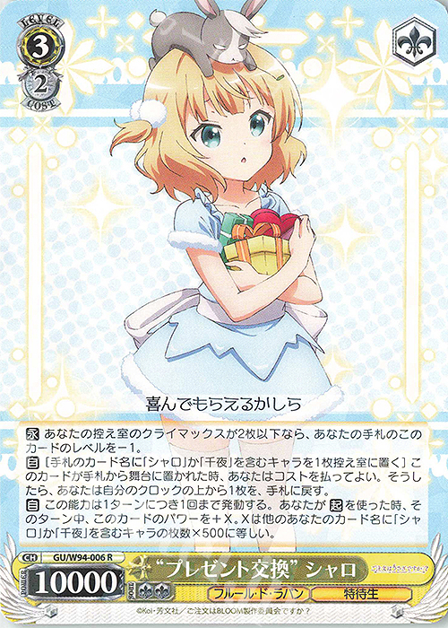 R “プレゼント交換” シャロ | 販売 | ご注文はうさぎですか？ Re:Edit | ヴァイスシュヴァルツ