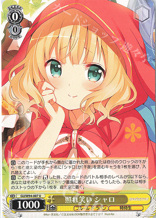 U 照れ笑い シャロ | 販売 | ご注文はうさぎですか？ Re:Edit | ヴァイスシュヴァルツ