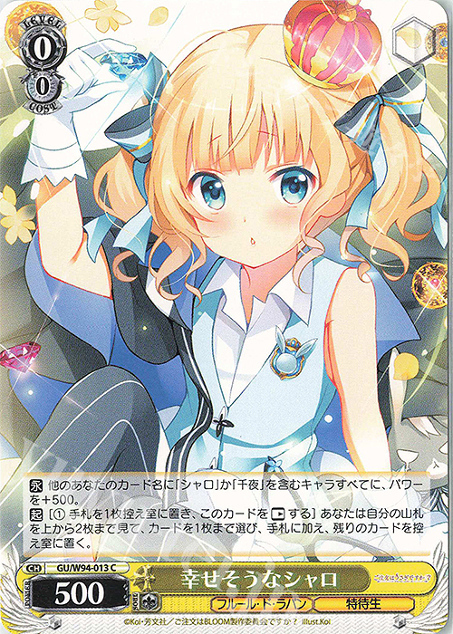 C 幸せそうなシャロ | 販売 | ご注文はうさぎですか？ Re:Edit | ヴァイスシュヴァルツ