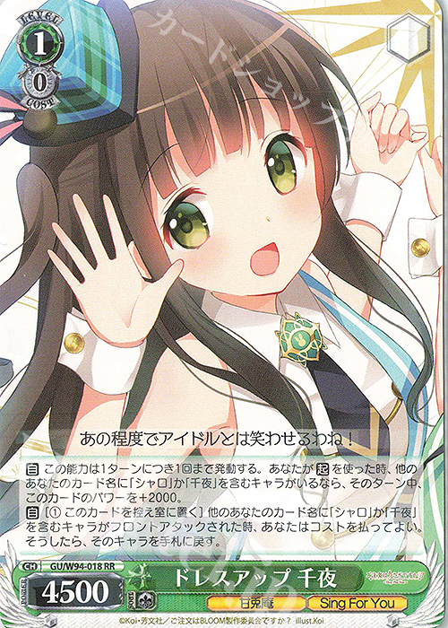 RR ドレスアップ 千夜 | 買取 | ご注文はうさぎですか？ Re:Edit | ヴァイスシュヴァルツ