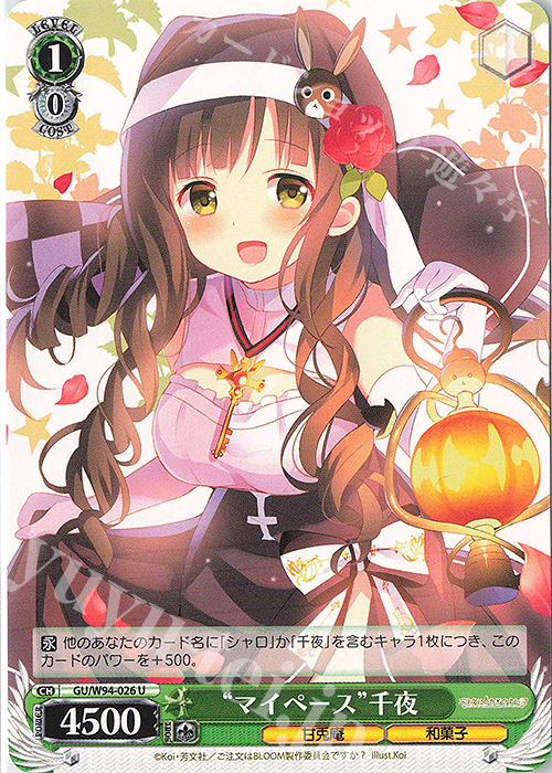 U “マイペース” 千夜 | 販売 | ご注文はうさぎですか？ Re:Edit | ヴァイスシュヴァルツ