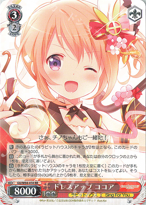 RR ドレスアップ ココア | 買取 | ご注文はうさぎですか？ Re:Edit | ヴァイスシュヴァルツ