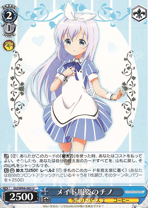 U メイド服姿のチノ | 買取 | ご注文はうさぎですか？ Re:Edit | ヴァイスシュヴァルツ