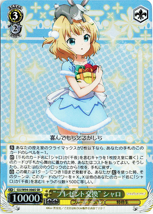 SR “プレゼント交換” シャロ | 販売 | ご注文はうさぎですか？ Re:Edit | ヴァイスシュヴァルツ