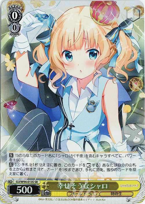 SR 幸せそうなシャロ | 買取 | ご注文はうさぎですか？ Re:Edit | ヴァイスシュヴァルツ