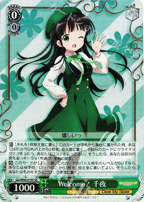 SR Welcome! 千夜 | 買取 | ご注文はうさぎですか？ Re:Edit | ヴァイスシュヴァルツ