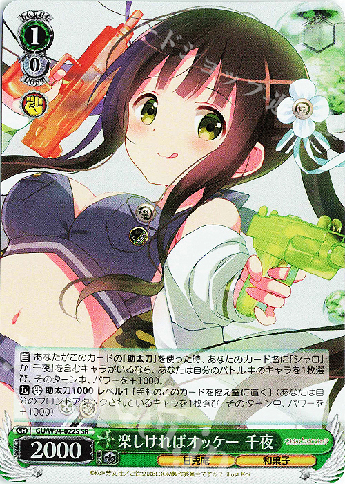 SR 楽しければオッケー 千夜 | 販売 | ご注文はうさぎですか？ Re:Edit | ヴァイスシュヴァルツ