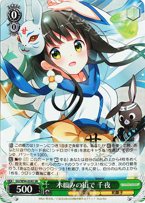 SR 木組みの街で 千夜 | 買取 | ご注文はうさぎですか？ Re:Edit | ヴァイスシュヴァルツ