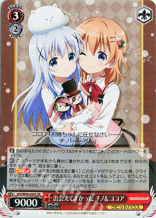 SR 出会えてよかった チノ&ココア | 買取 | ご注文はうさぎですか？ Re:Edit | ヴァイスシュヴァルツ