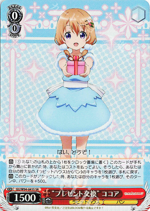 SR “プレゼント交換” ココア | 販売 | ご注文はうさぎですか？ Re:Edit | ヴァイスシュヴァルツ