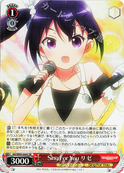 SR Sing For You リゼ | 買取 | ご注文はうさぎですか？ Re:Edit | ヴァイスシュヴァルツ