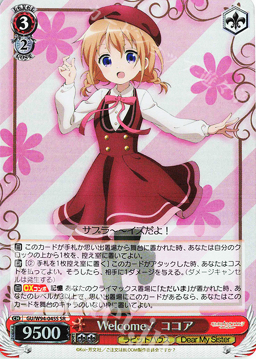 SR Welcome! ココア | 買取 | ご注文はうさぎですか？ Re:Edit | ヴァイスシュヴァルツ