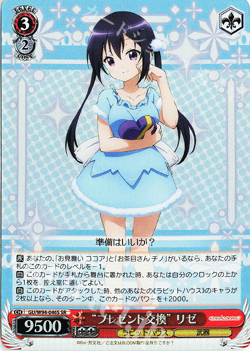SR “プレゼント交換” リゼ | 買取 | ご注文はうさぎですか？ Re:Edit | ヴァイスシュヴァルツ