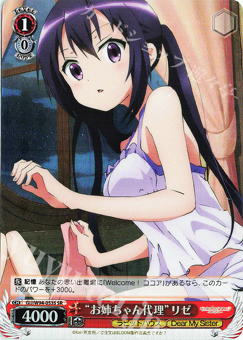 SR “お姉ちゃん代理” リゼ | 買取 | ご注文はうさぎですか？ Re:Edit | ヴァイスシュヴァルツ