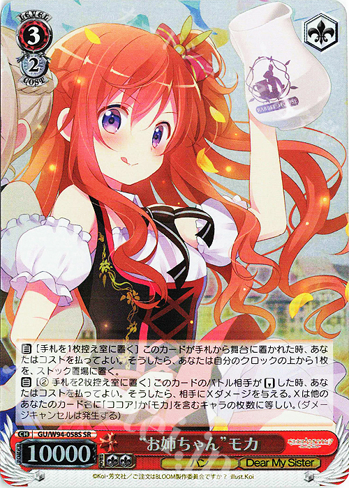 SR “お姉ちゃん” モカ | 買取 | ご注文はうさぎですか？ Re:Edit | ヴァイスシュヴァルツ