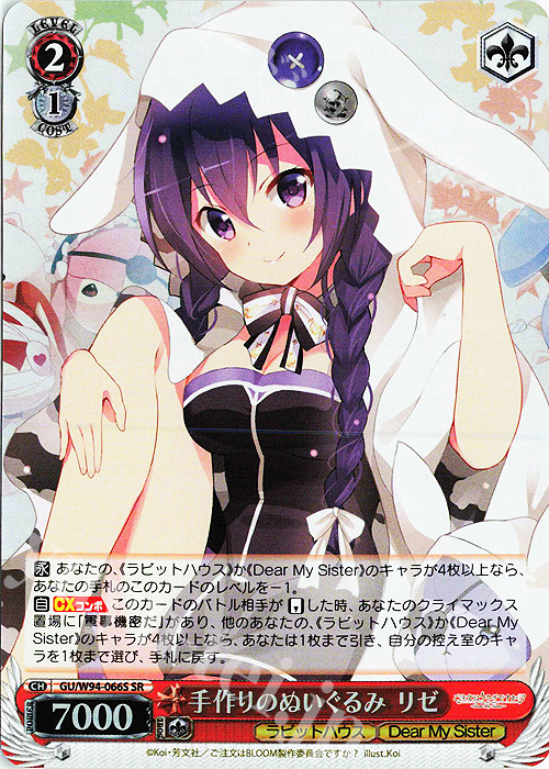 SR 手作りのぬいぐるみ リゼ | 買取 | ご注文はうさぎですか？ Re:Edit | ヴァイスシュヴァルツ