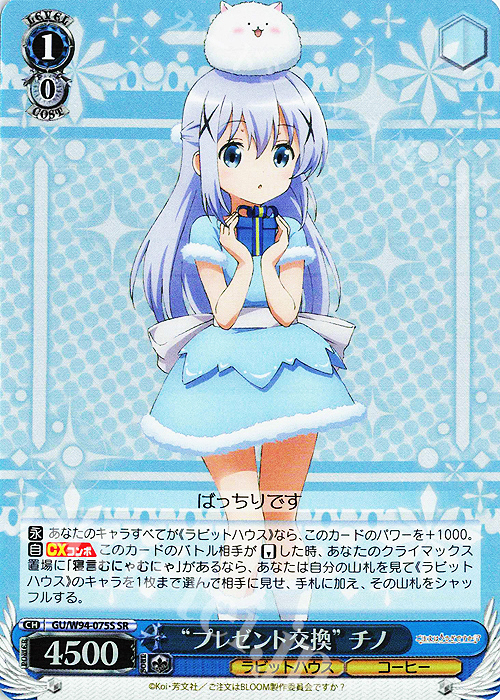 SR “プレゼント交換” チノ | 販売 | ご注文はうさぎですか？ Re:Edit | ヴァイスシュヴァルツ