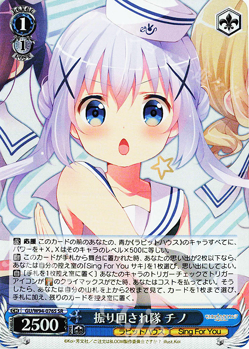 SR 振り回され隊 チノ | 買取 | ご注文はうさぎですか？ Re:Edit | ヴァイスシュヴァルツ