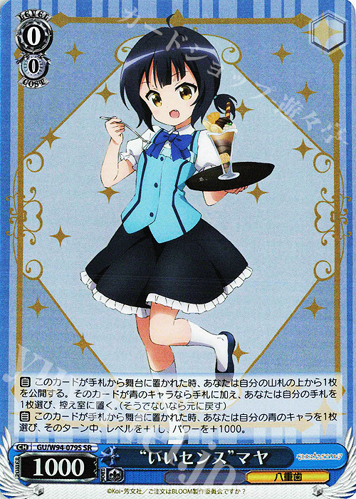 SR “いいセンス” マヤ | 販売 | ご注文はうさぎですか？ Re:Edit | ヴァイスシュヴァルツ