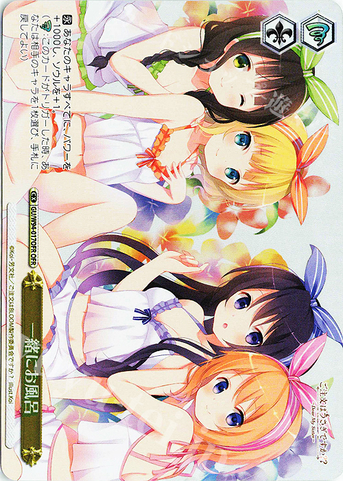 OFR 一緒にお風呂 | 買取 | ご注文はうさぎですか？ Re:Edit | ヴァイスシュヴァルツ