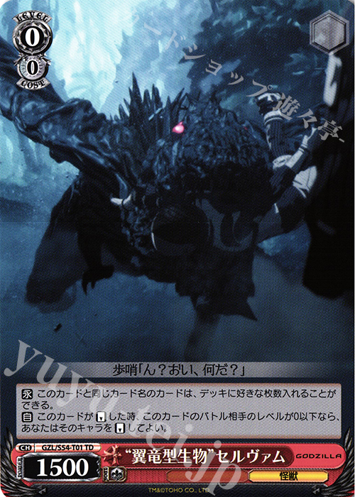 TD “翼竜型生物”セルヴァム | 販売 | アニメーション映画『GODZILLA』TD+ | ヴァイスシュヴァルツ