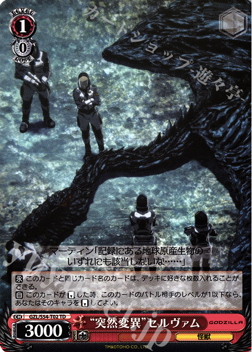 TD “突然変異”セルヴァム | 販売 | アニメーション映画『GODZILLA』TD+ | ヴァイスシュヴァルツ