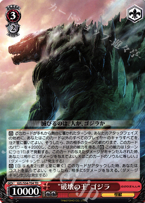 TD “破壊の王”ゴジラ | 買取 | アニメーション映画『GODZILLA』TD+ | ヴァイスシュヴァルツ