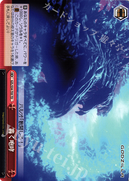 TD 轟く咆哮 | 販売 | アニメーション映画『GODZILLA』TD+ | ヴァイスシュヴァルツ
