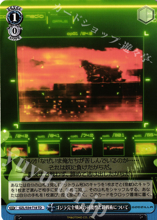 TD ゴジラ完全殲滅の可能性と新戦術について | 販売 | アニメーション映画『GODZILLA』TD+ | ヴァイスシュヴァルツ
