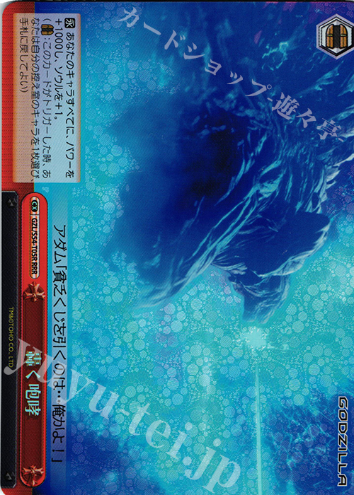 RRR 轟く咆哮 | 販売 | アニメーション映画『GODZILLA』TD+ | ヴァイスシュヴァルツ