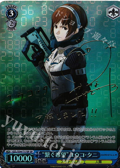 SP “繋ぐ希望”ユウコ・タニ(サイン入り) | 販売 | アニメーション映画『GODZILLA』TD+ | ヴァイスシュヴァルツ