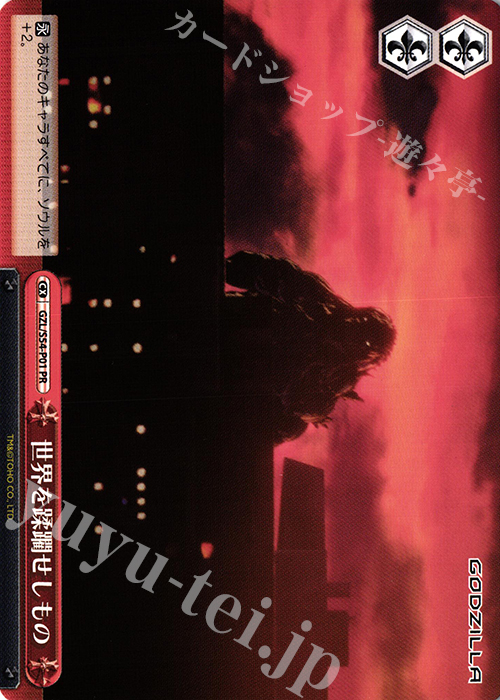PR 世界を蹂躙せしもの | 販売 | アニメーション映画『GODZILLA』TD+ | ヴァイスシュヴァルツ