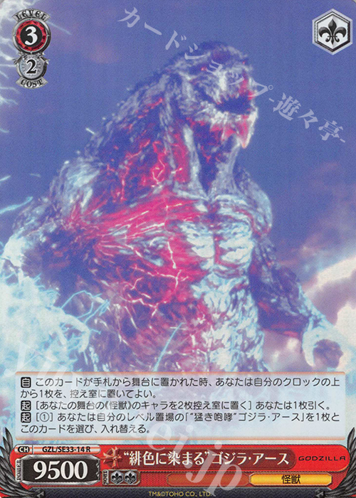 S-R “緋色に染まる”ゴジラ・アース(ホロ) | 買取 | アニメーション映画『GODZILLA』Extra | ヴァイスシュヴァルツ