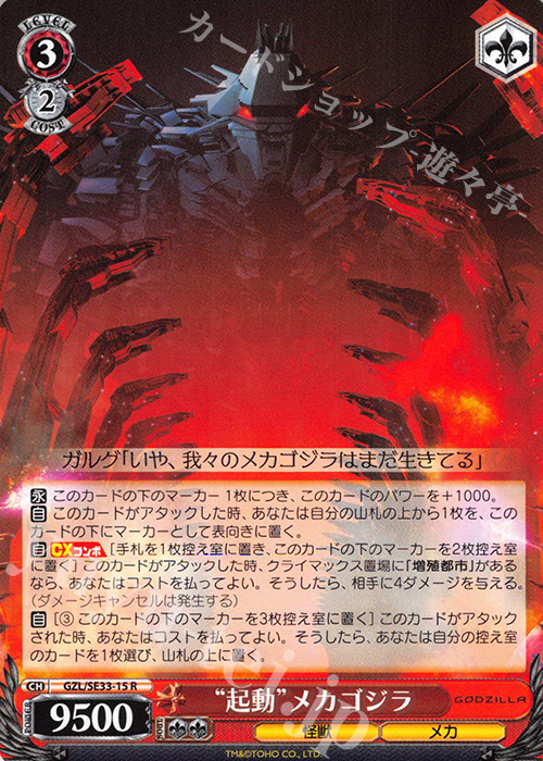 R “起動”メカゴジラ | 買取 | アニメーション映画『GODZILLA』Extra | ヴァイスシュヴァルツ