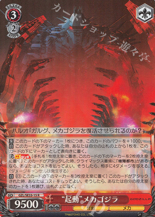 S-R “起動”メカゴジラ(ホロ) | 買取 | アニメーション映画『GODZILLA』Extra | ヴァイスシュヴァルツ