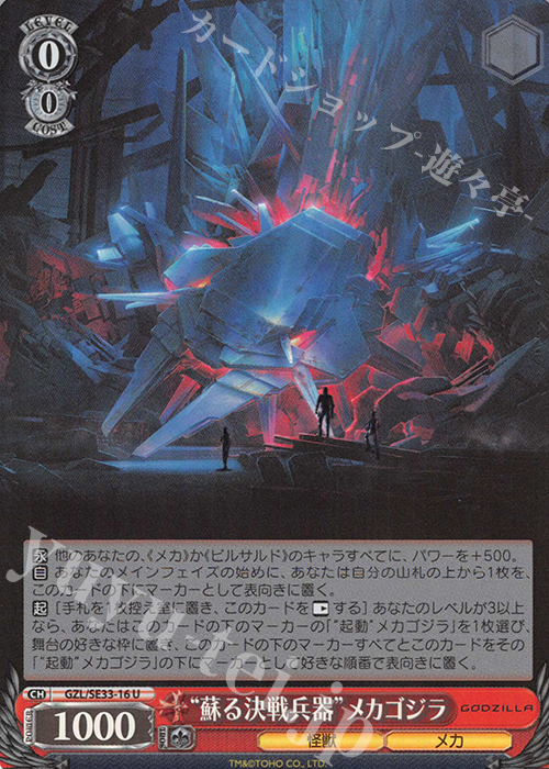 S-U “蘇る決戦兵器”メカゴジラ(ホロ) | 買取 | アニメーション映画『GODZILLA』Extra | ヴァイスシュヴァルツ