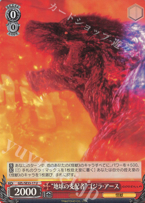 S-U “地球の支配者”ゴジラ・アース(ホロ) | 買取 | アニメーション映画『GODZILLA』Extra | ヴァイスシュヴァルツ