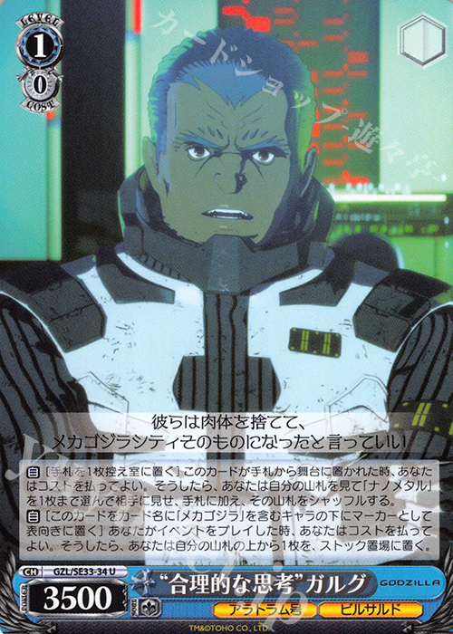U “合理的な思考”ガルグ | 販売 | アニメーション映画『GODZILLA』Extra | ヴァイスシュヴァルツ