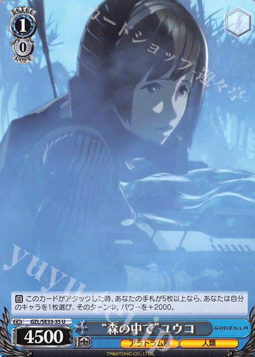 U “森の中で”ユウコ | 販売 | アニメーション映画『GODZILLA』Extra | ヴァイスシュヴァルツ